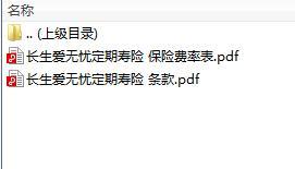 长生人寿爱无忧定期寿险条款费率表.rar