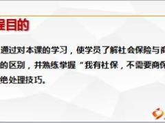社保与商保的定义区别销售演练25页.ppt