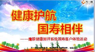 鹰眼健康测评系统国寿客户体验活动77页.ppt