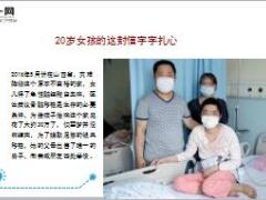 20岁白血病女孩写下我恨我的爸妈20页.ppt