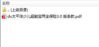太平洋少儿超能宝两全保险3.0版条款.rar