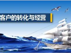 保险营销新人技术培训之C客户的转化与经营国寿版30页.ppt