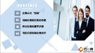 同业引进的拒绝处理态度步骤话术14页.ppt