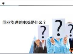 同业引进面谈基本逻辑技巧简版12页.ppt