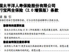 太平洋人寿安行宝两全保险2.0增强版条款费率表.rar