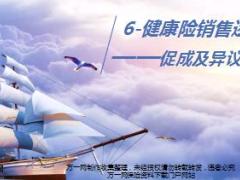 健康险销售逻辑培训9促成处理之BMS促成处理加老龄化加异议处理国寿版28页.ppt
