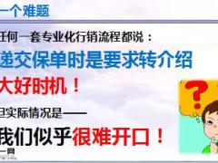 健康险销售逻辑培训10提供转介之递送保单法20页.ppt