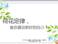 荷花定律教你遇见更好的自己6页.ppt