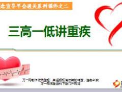 重疾理念宣导早会课件之2三高一低讲重疾24页.ppt