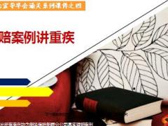 重疾理念宣导早会课件之4理赔案例讲重疾18页.ppt