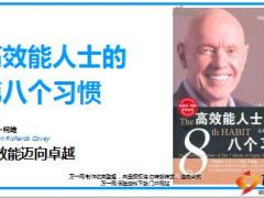 高效能人士的第八个习惯精美24页.ppt