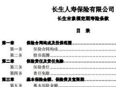 长生吉象福定期寿险条款费率表.rar