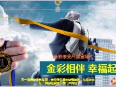 长城人寿金彩未来产品优势解析介绍逻辑56页.ppt
