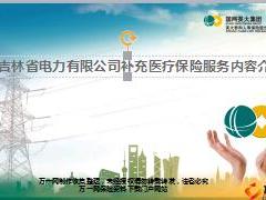 英大泰和补充医疗保险服务内容介绍41页.ppt
