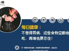 每日健康不想得胃病这些食物空腹绝对不能吃19页.ppt