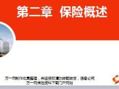 2018版保险基础知识培训2保险概述34页.ppt