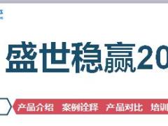 太平人寿盛世稳赢2018产品介绍案例诠释产品对比24页.ppt