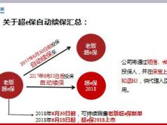 太平人寿超e保产品续保调整宣导8页.ppt