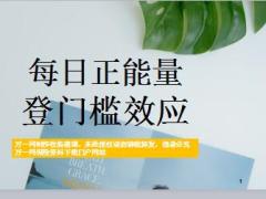 每日正能量登门槛效应10页.ppt