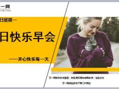 每日快乐早会18年6月11日使用12页.ppt