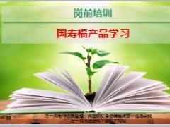 国寿福产品学习含备注51页.ppt