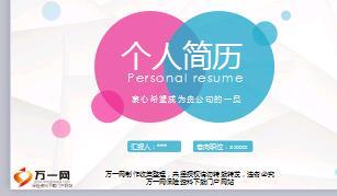 创意新颖PPT模板六个人简历版20页.ppt