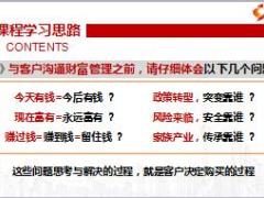 财富理财保险话题切入需求激发理念导入16页.ppt