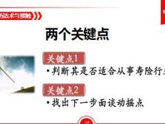 准增员约访技巧话术与接触33页.ppt