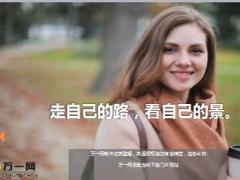 每日鸡汤走自己的路看自己的景.rar