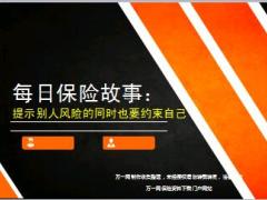 每日保险故事提示别人风险的同时也要约束自己7页.ppt