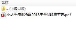 太平盛世稳赢2018年金保险费率表.rar