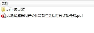 新华成长阳光少儿教育年金保险分红型条款.rar
