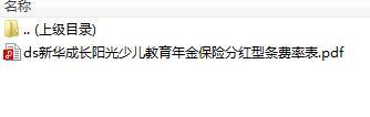 新华成长阳光少儿教育年金保险分红型费率表.rar