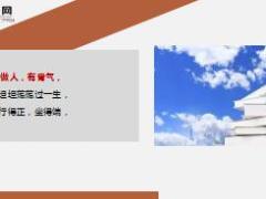 每日鸡汤做人有骨气做事有担当.rar