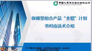 保障型组合产品全赔计划书对应话术讲解国寿版9页.ppt