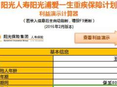 阳光浦爱一生利益演示计算器速查表2页.xls