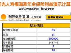阳光人寿福满盈年金保险计算器速查表2页.xls