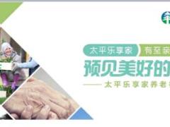 太平乐享家养老社区宣导片45页.ppt