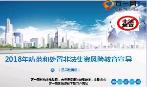 2018年防范和处置非法集资风险教育宣导片26页.ppt