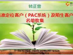 转正培训1之精准定位客户PAC系统及陌生客户名单收集含备注63页.ppt