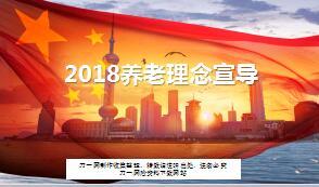 2018养老保险理念宣导18页.ppt