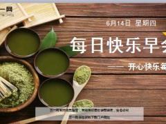 每日快乐早会18年6月14日使用12页.ppt