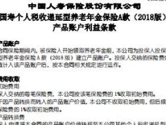 国寿个人税收递延型养老年金保险A款2018版产品基本条款领取标准.rar