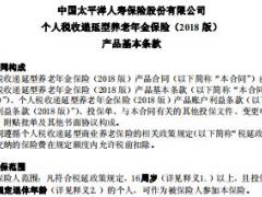 太保寿个人税收递延型养老年金保险A款2018版条款.rar