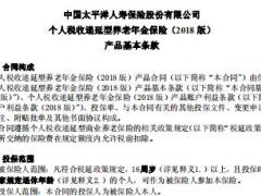 太保寿个人税收递延型养老年金保险B1款2018版条款.rar