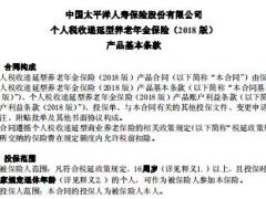 太保寿个人税收递延型养老年金保险B2款2018版条款.rar