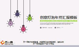 创意新颖PPT模板十创意灯泡版31页.ppt