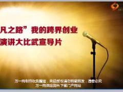 保险精英不凡之路我的跨界创业演讲大比武宣导片39页.ppt