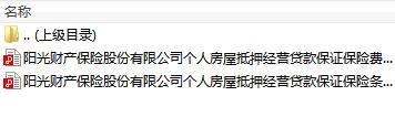 阳光财产个人房屋抵押经营贷款保证保险条款五年期2018版条款费率表.rar