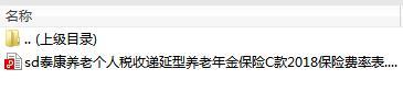 泰康养老个人税收递延型养老年金保险C款2018保险费率表.rar